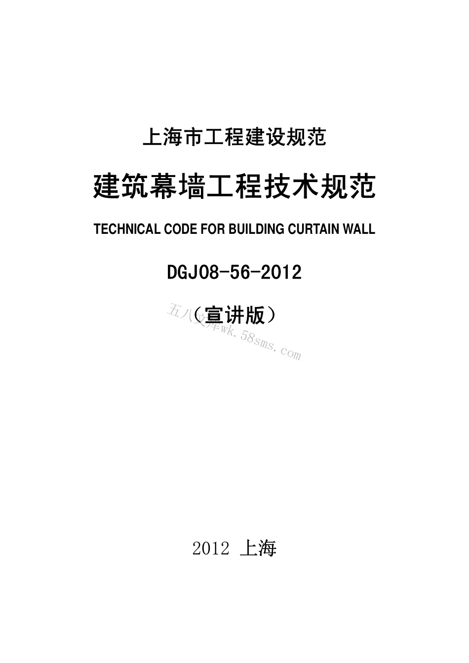 DGJ08-56-2012上海市建筑幕墙工程技术规范.pdf_第1页