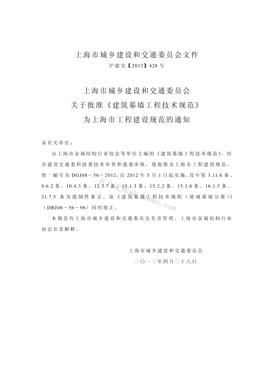 DGJ08-56-2012上海市建筑幕墙工程技术规范.pdf_第3页