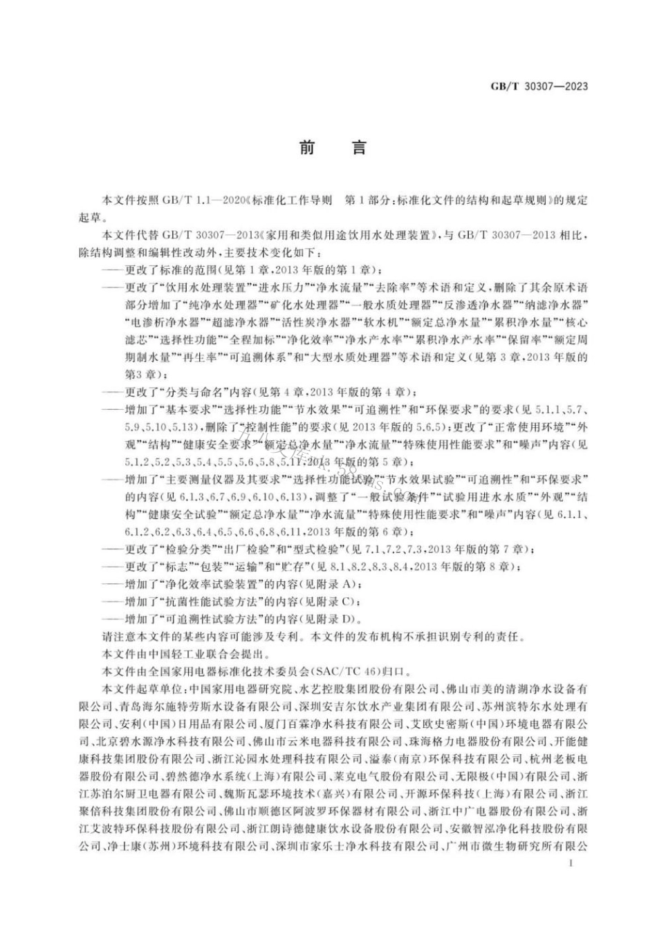 GBT 30307-2023 家用和类似用途饮用水处理装置.pdf_第3页
