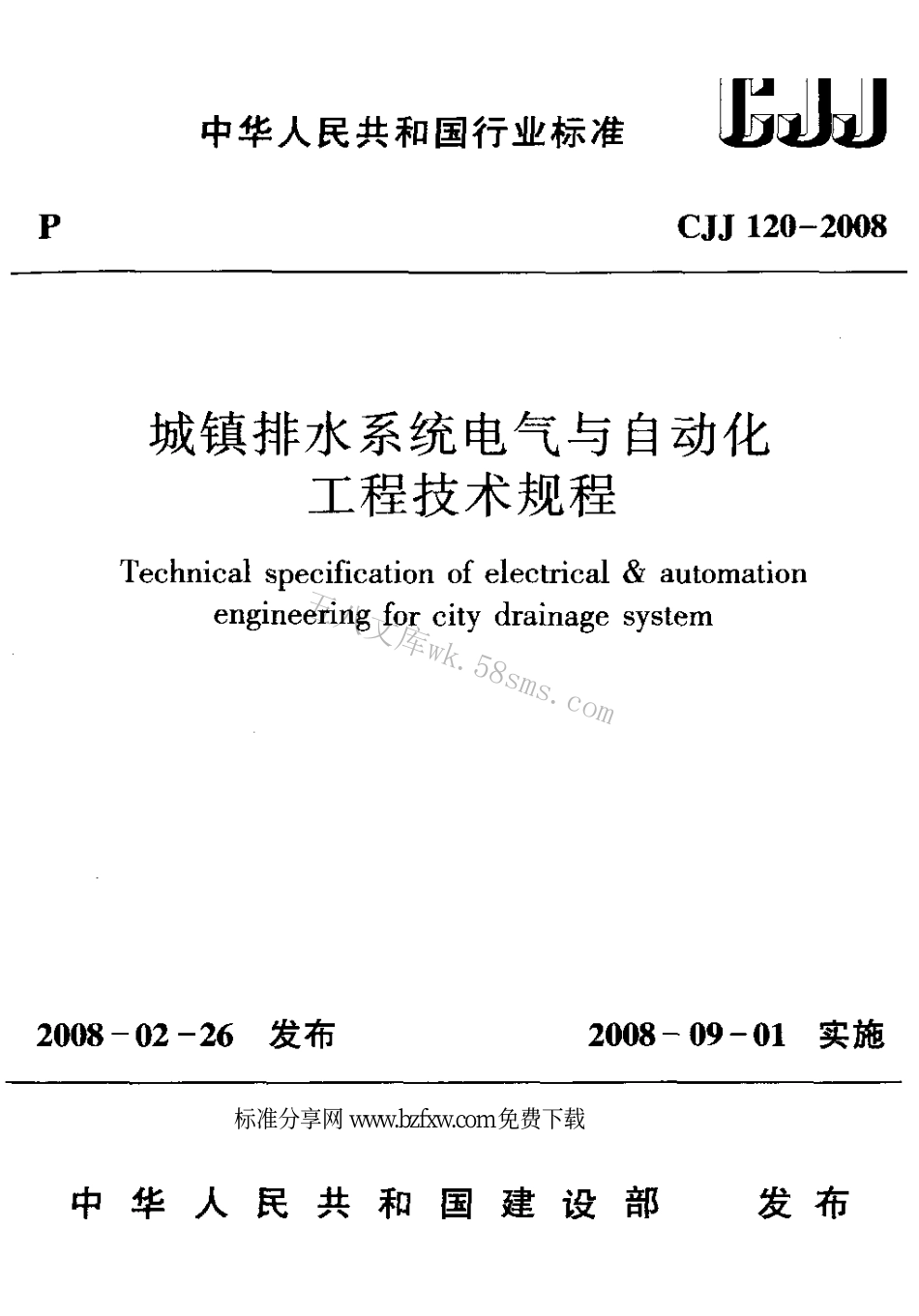 CJJ120-2008 城镇排水系统电气与自动化工程技术规程.pdf_第1页