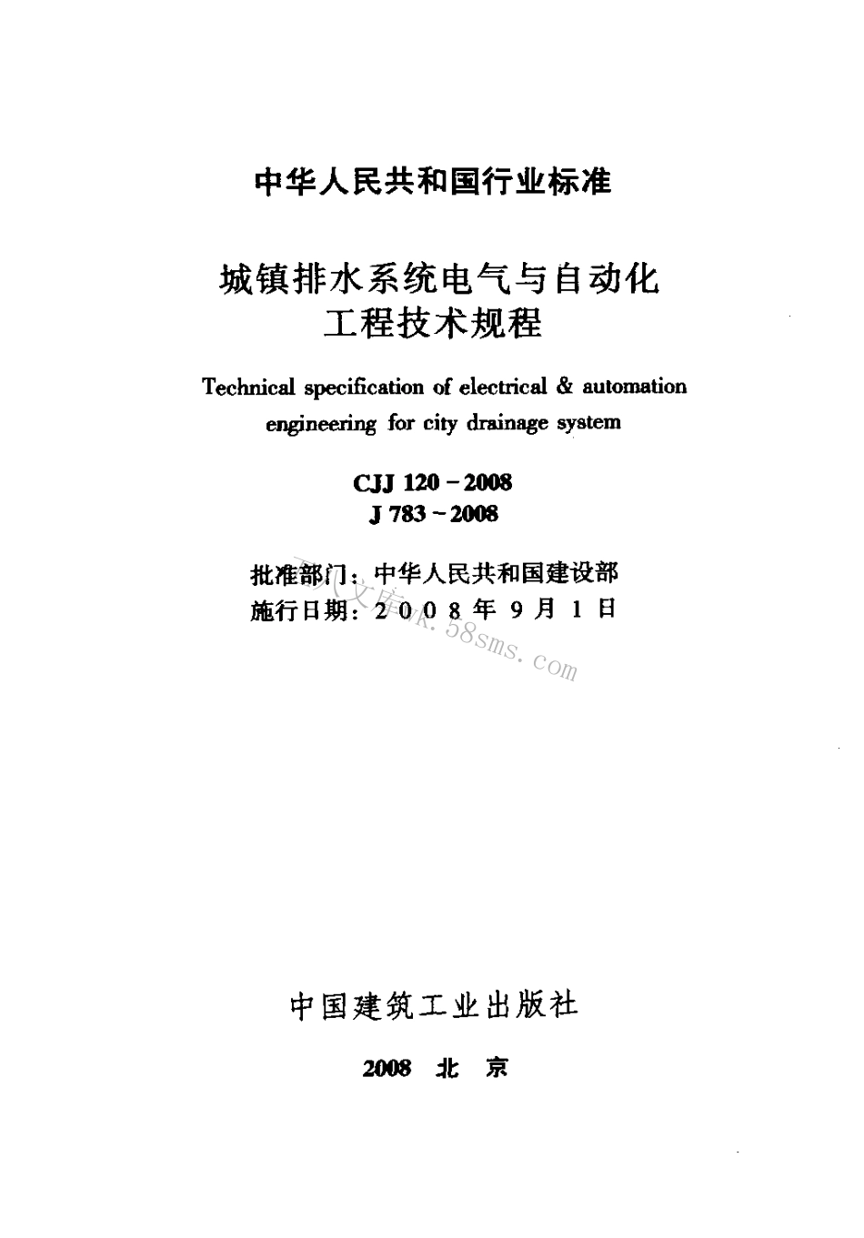 CJJ120-2008 城镇排水系统电气与自动化工程技术规程.pdf_第2页