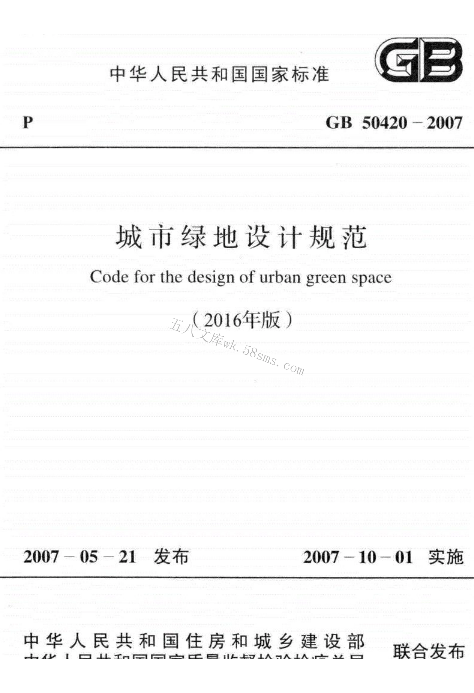 GB50420-2007(2016年版) 城市绿地设计规范.pdf_第1页