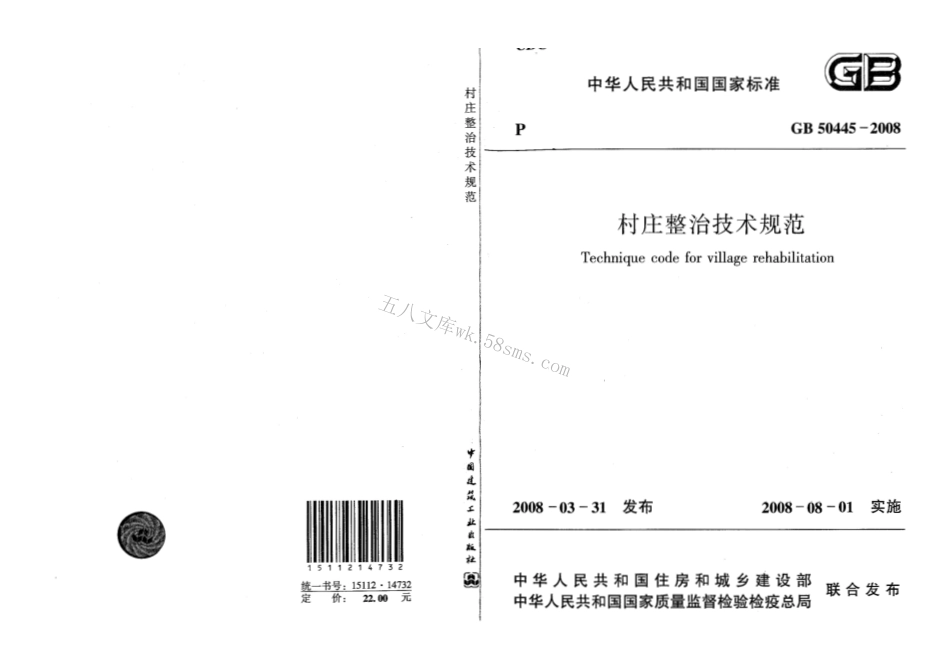 GB50445-2008 村庄整治技术规范.pdf_第1页