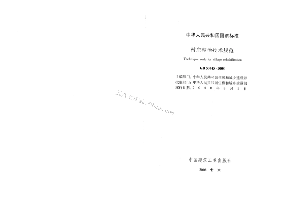 GB50445-2008 村庄整治技术规范.pdf_第2页