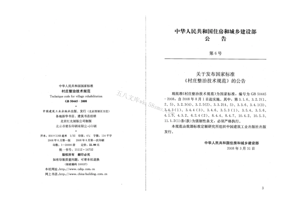 GB50445-2008 村庄整治技术规范.pdf_第3页