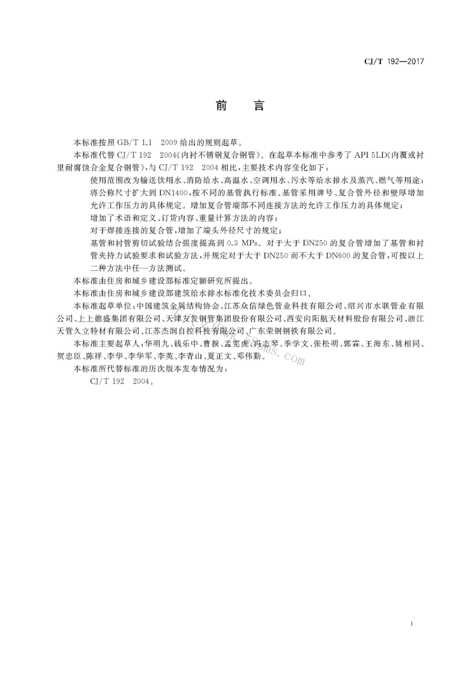 CJT192-2017 内衬不锈钢复合钢管.pdf_第3页