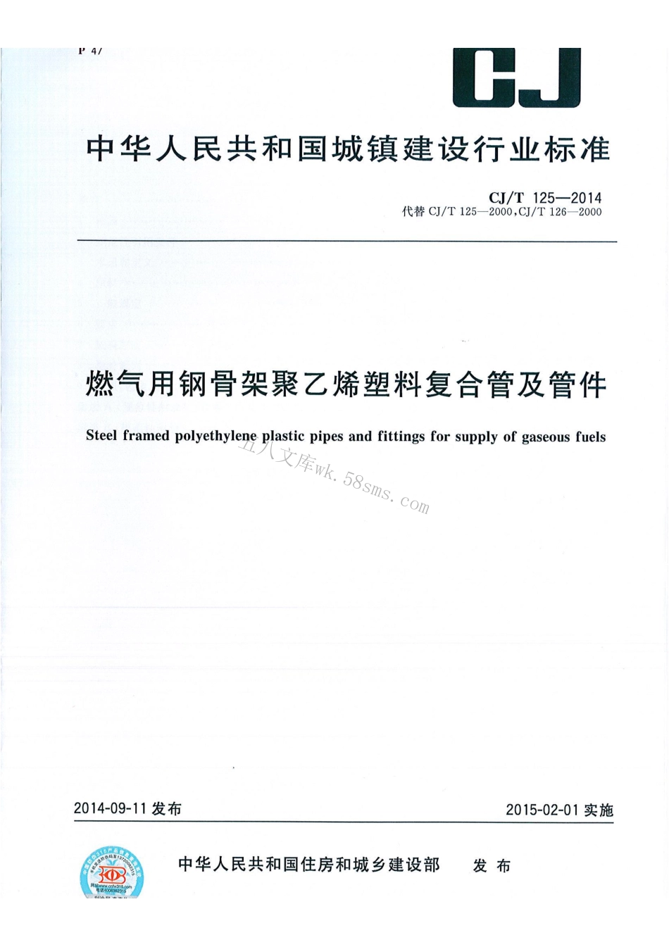 CJT125-2014 燃气用钢骨架聚乙烯塑料复合管及管件.pdf_第1页
