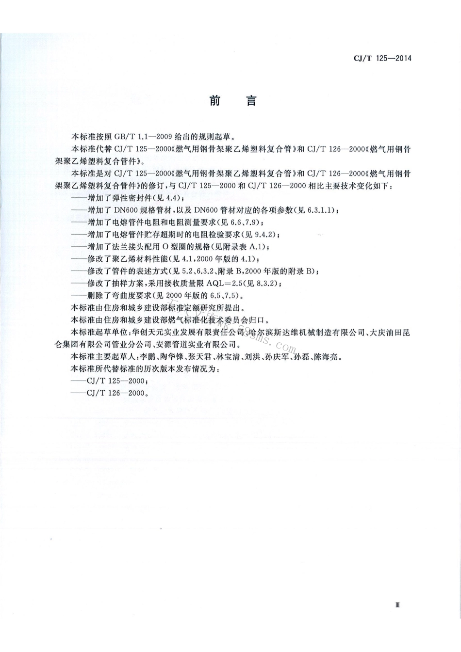 CJT125-2014 燃气用钢骨架聚乙烯塑料复合管及管件.pdf_第3页