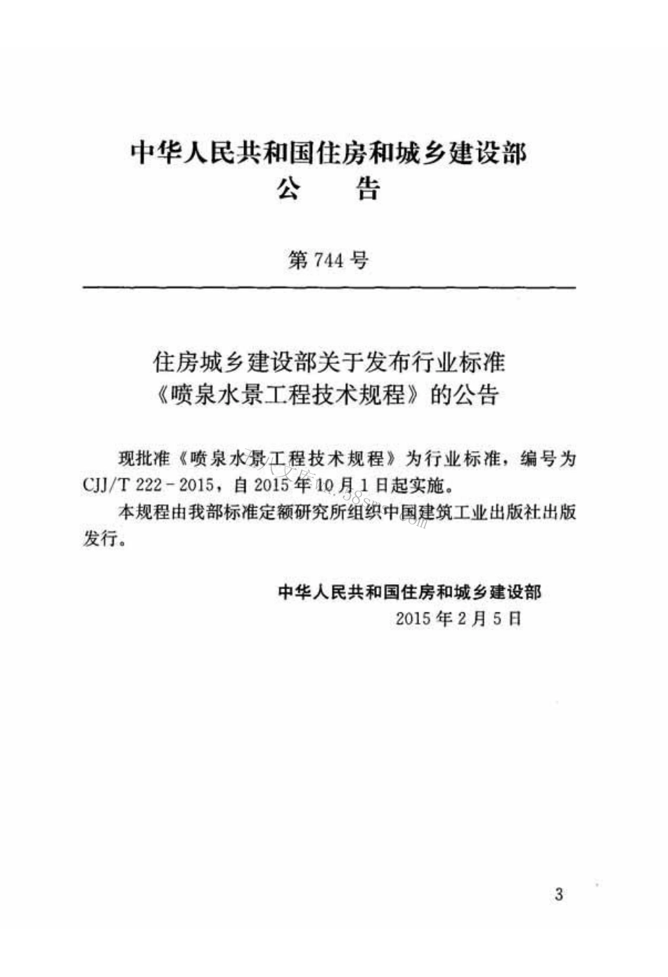 CJJT222-2015 喷泉水景工程技术规程.pdf_第2页