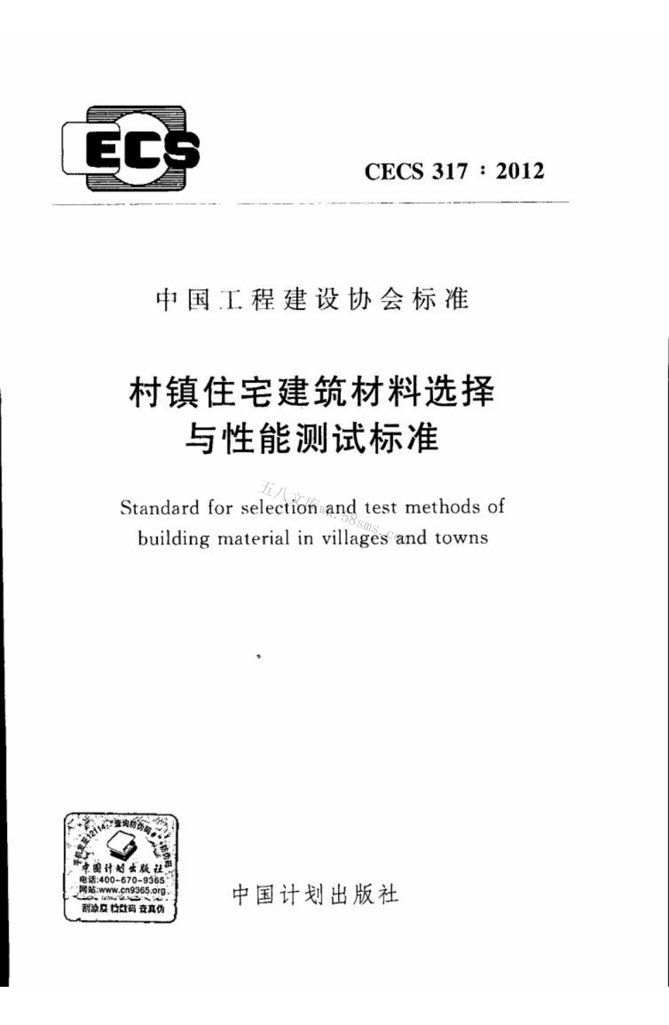 CECS317-2012 村镇住宅建筑材料选择与性能测试标准.pdf_第1页