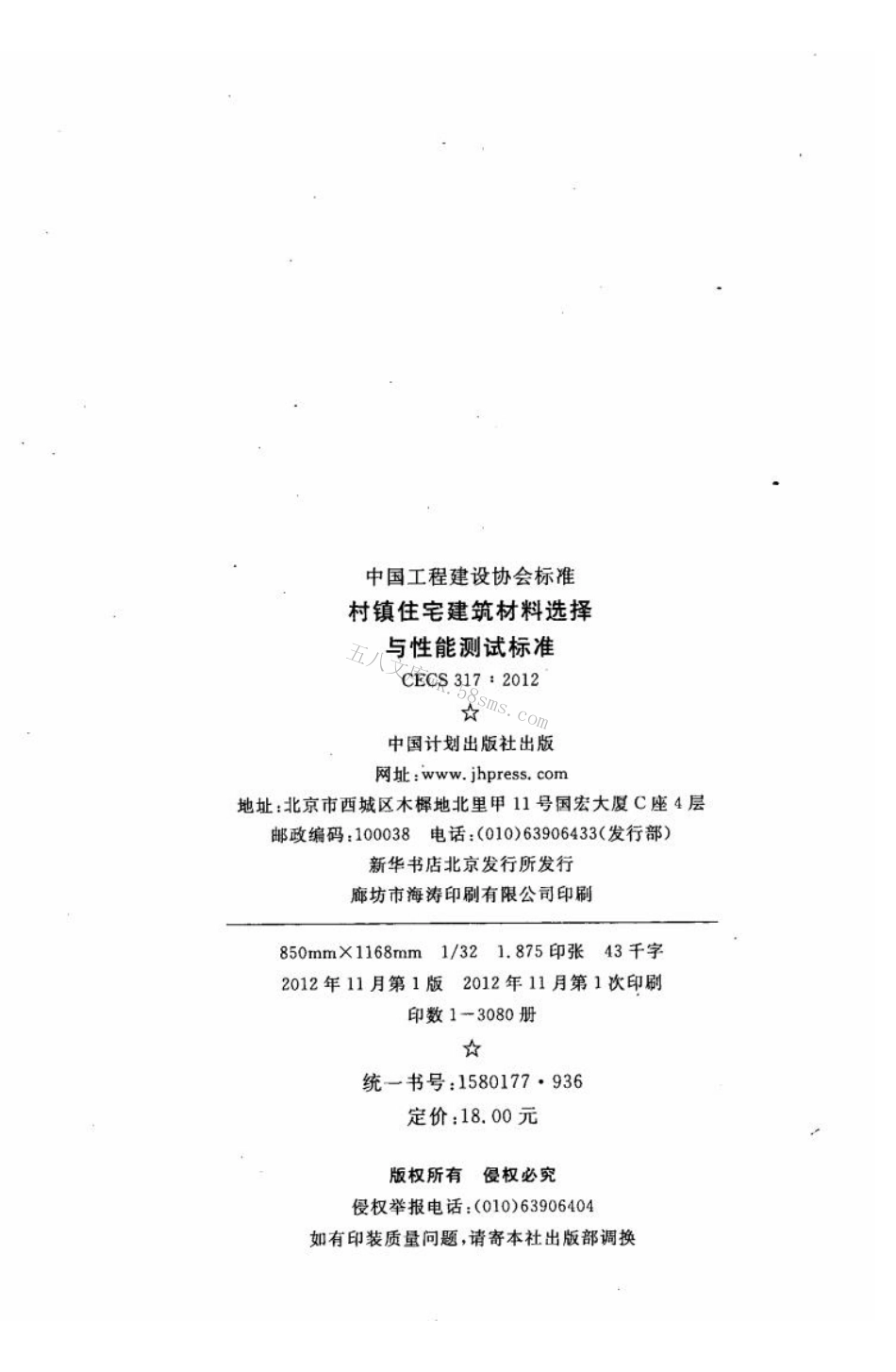 CECS317-2012 村镇住宅建筑材料选择与性能测试标准.pdf_第3页