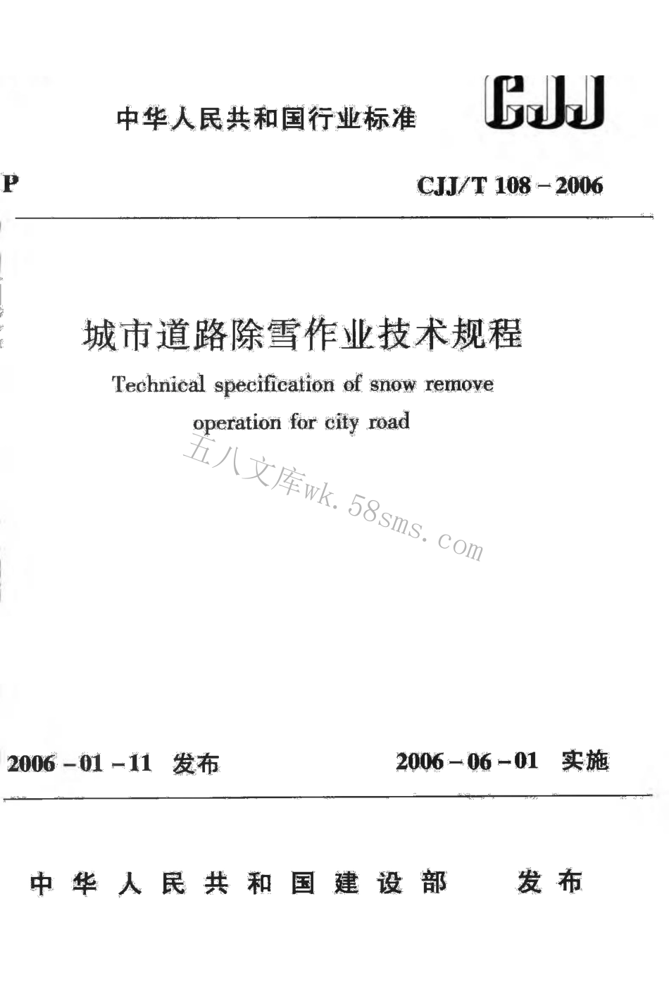 CJJT108-2006 城市道路除雪作业技术规程.pdf_第1页