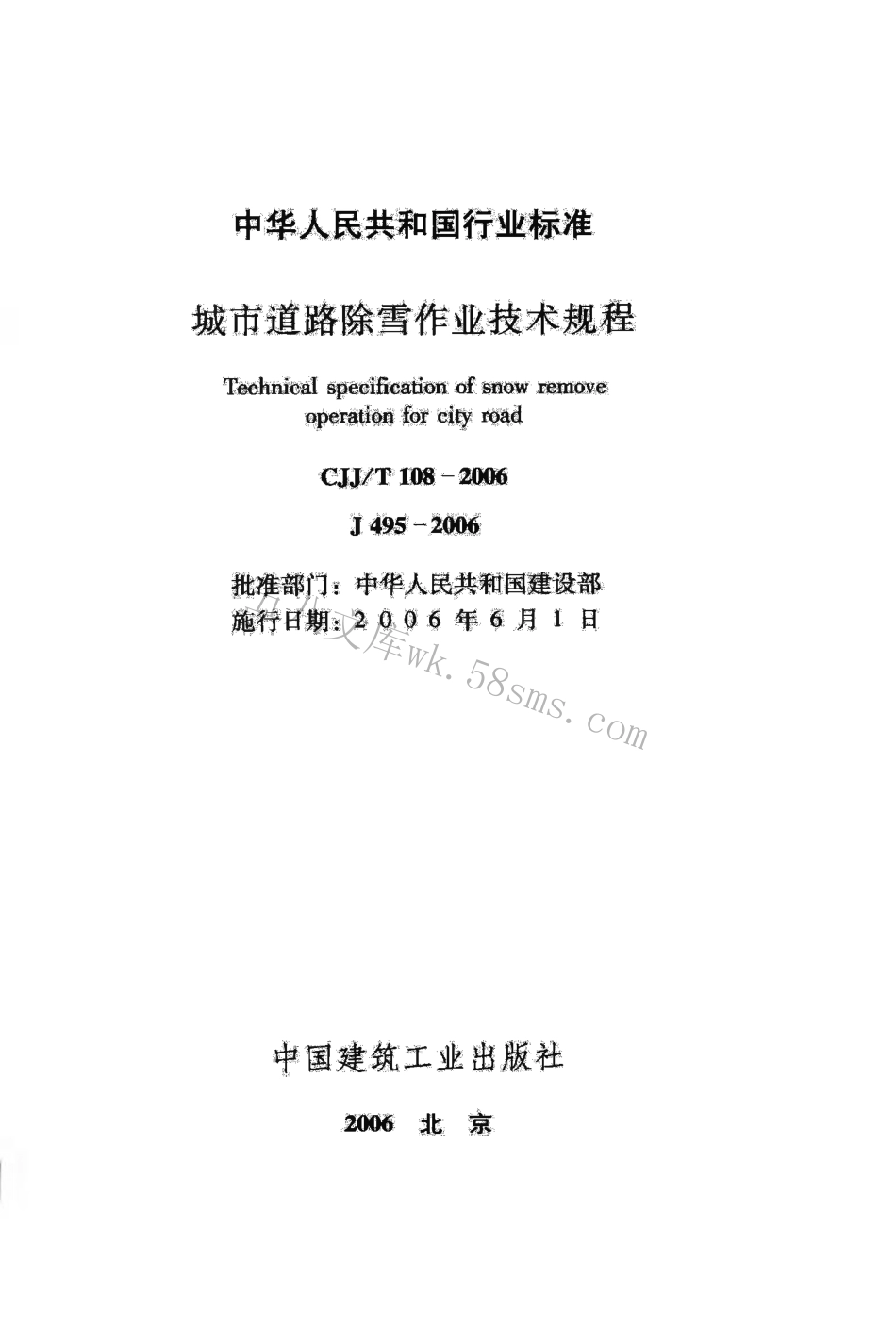 CJJT108-2006 城市道路除雪作业技术规程.pdf_第2页