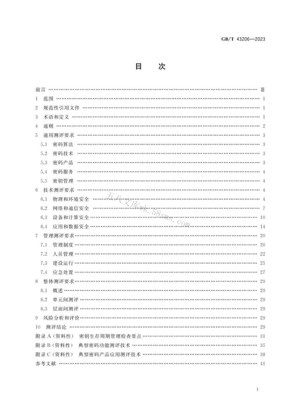 GB 43206-2023 信息安全技术 信息系统密码应用测评要求.pdf_第2页