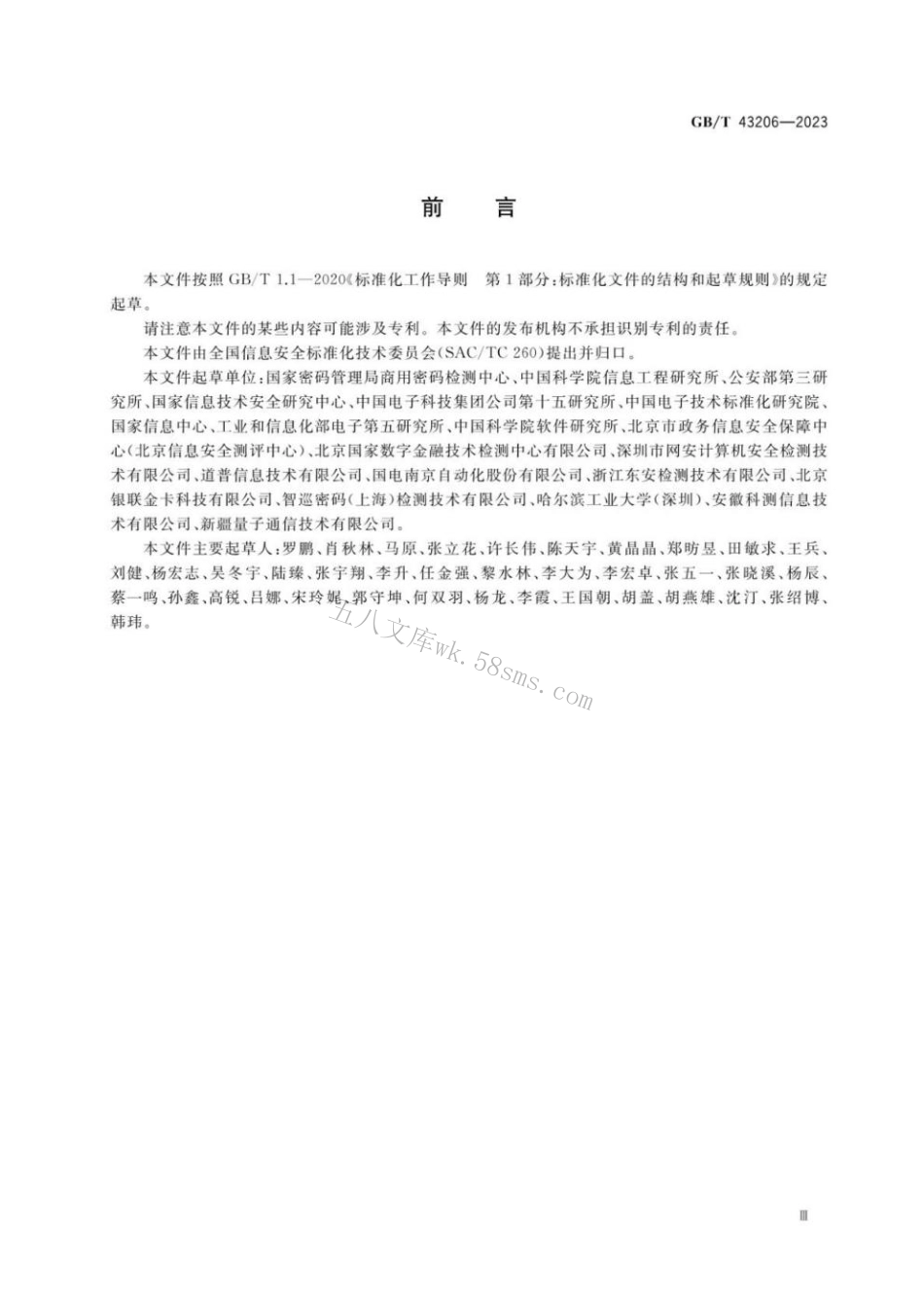 GB 43206-2023 信息安全技术 信息系统密码应用测评要求.pdf_第3页