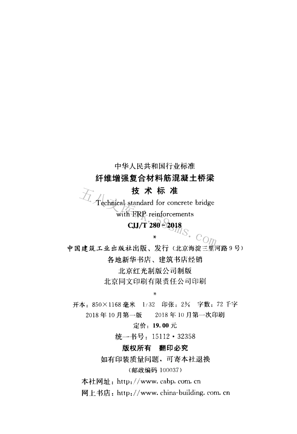 CJJT280-2018 纤维增强复合材料筋混凝土桥梁技术标准.pdf_第3页