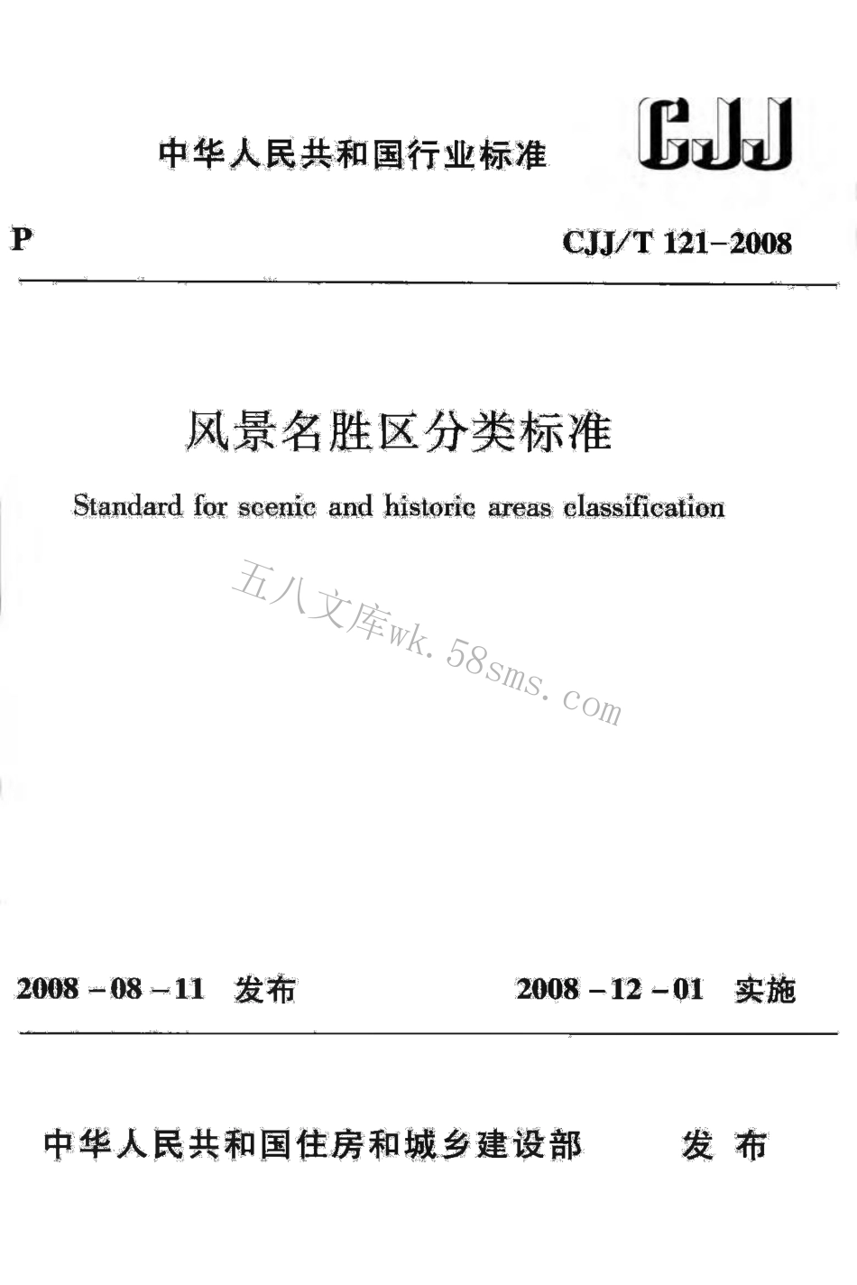 CJJT121-2008 风景名胜区分类标准.pdf_第1页