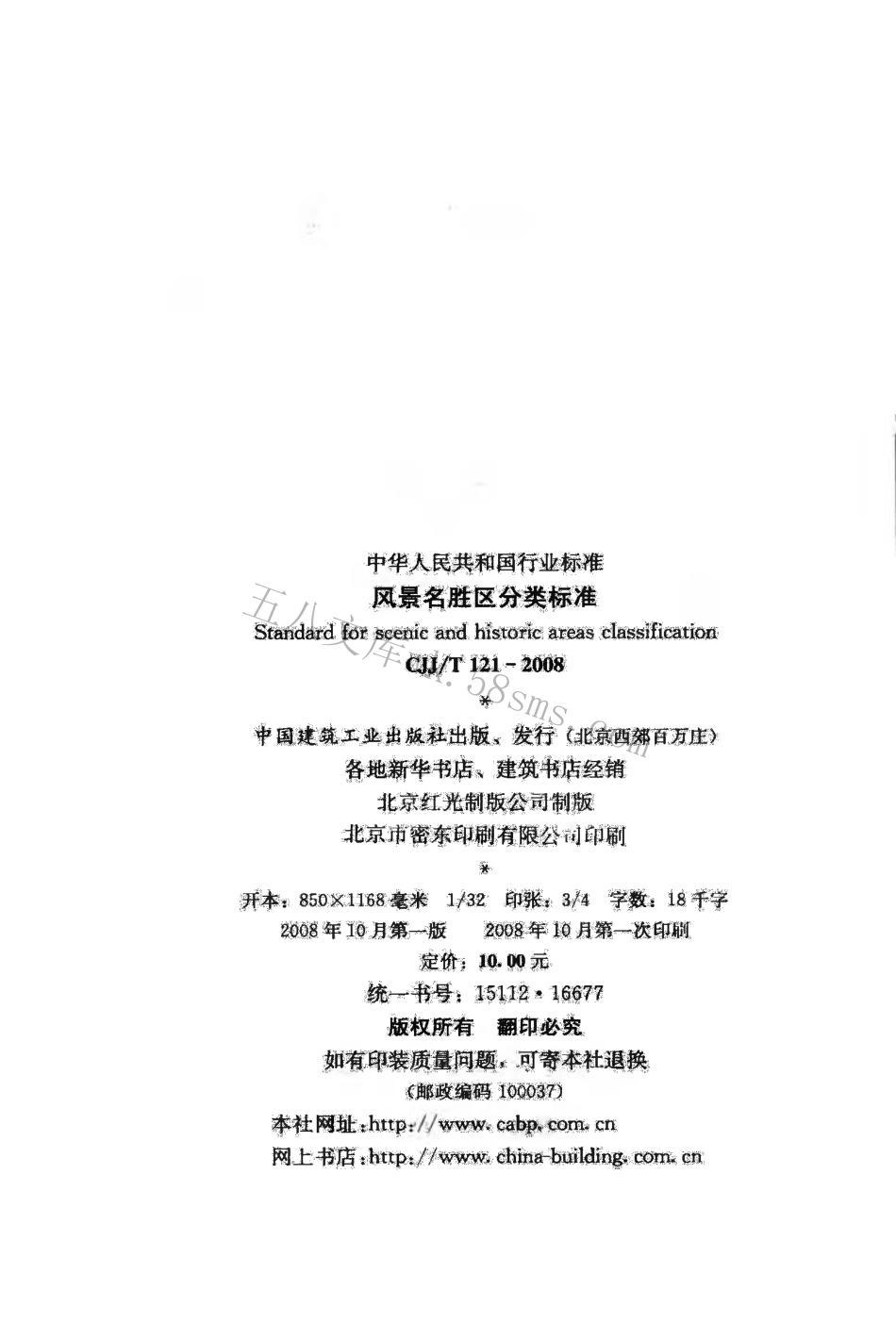 CJJT121-2008 风景名胜区分类标准.pdf_第3页