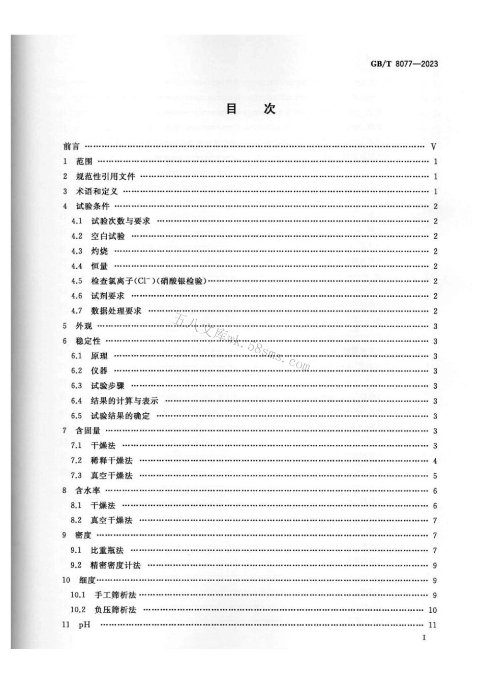GBT 8077-2023 混凝土外加剂匀质性试验方法.pdf_第2页