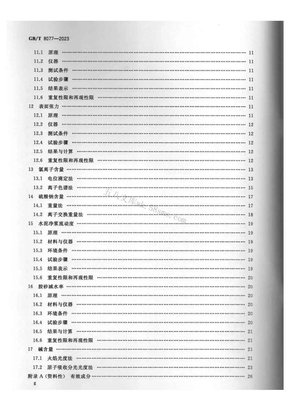 GBT 8077-2023 混凝土外加剂匀质性试验方法.pdf_第3页