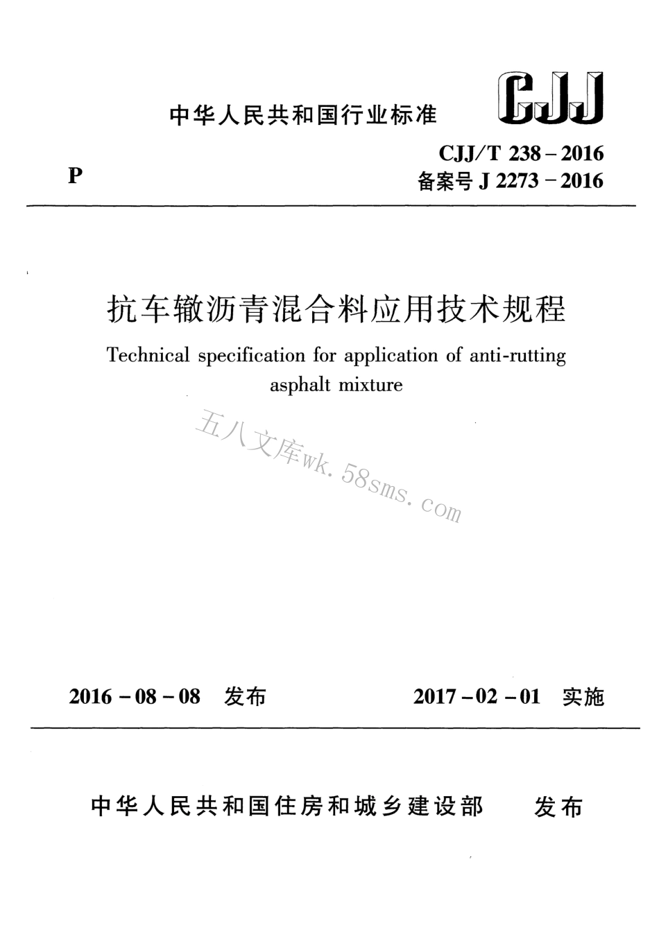 CJJT238-2016 抗车辙沥青混合料应用技术规程.pdf_第1页