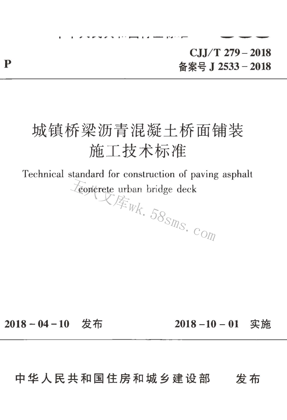 CJJT279-2018 城镇桥梁沥青混凝土桥面铺装施工技术标准.pdf_第1页