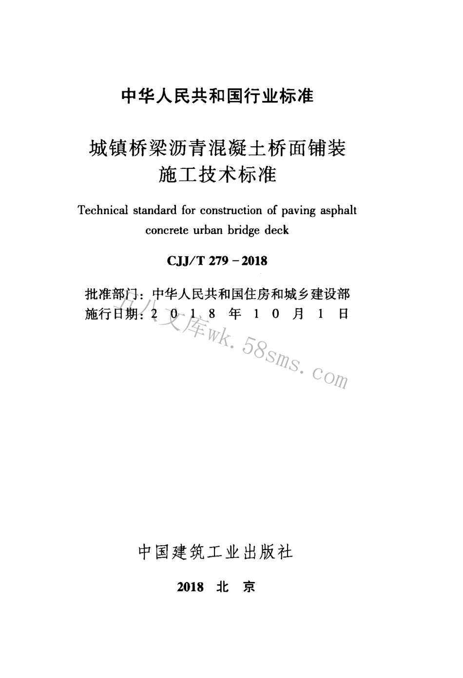 CJJT279-2018 城镇桥梁沥青混凝土桥面铺装施工技术标准.pdf_第2页