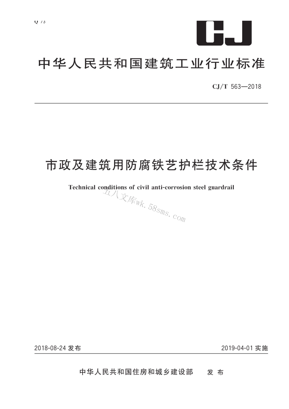 CJT563-2018 市政及建筑用防腐铁艺护栏技术条件.pdf_第1页
