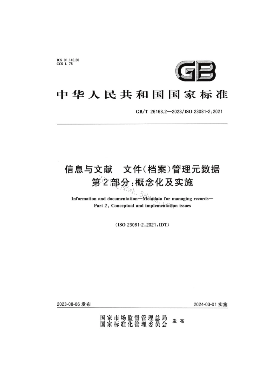GBT 26163.2-2023 信息与文献文件（档案）管理元数据第2部分：概念化及实施.pdf_第1页