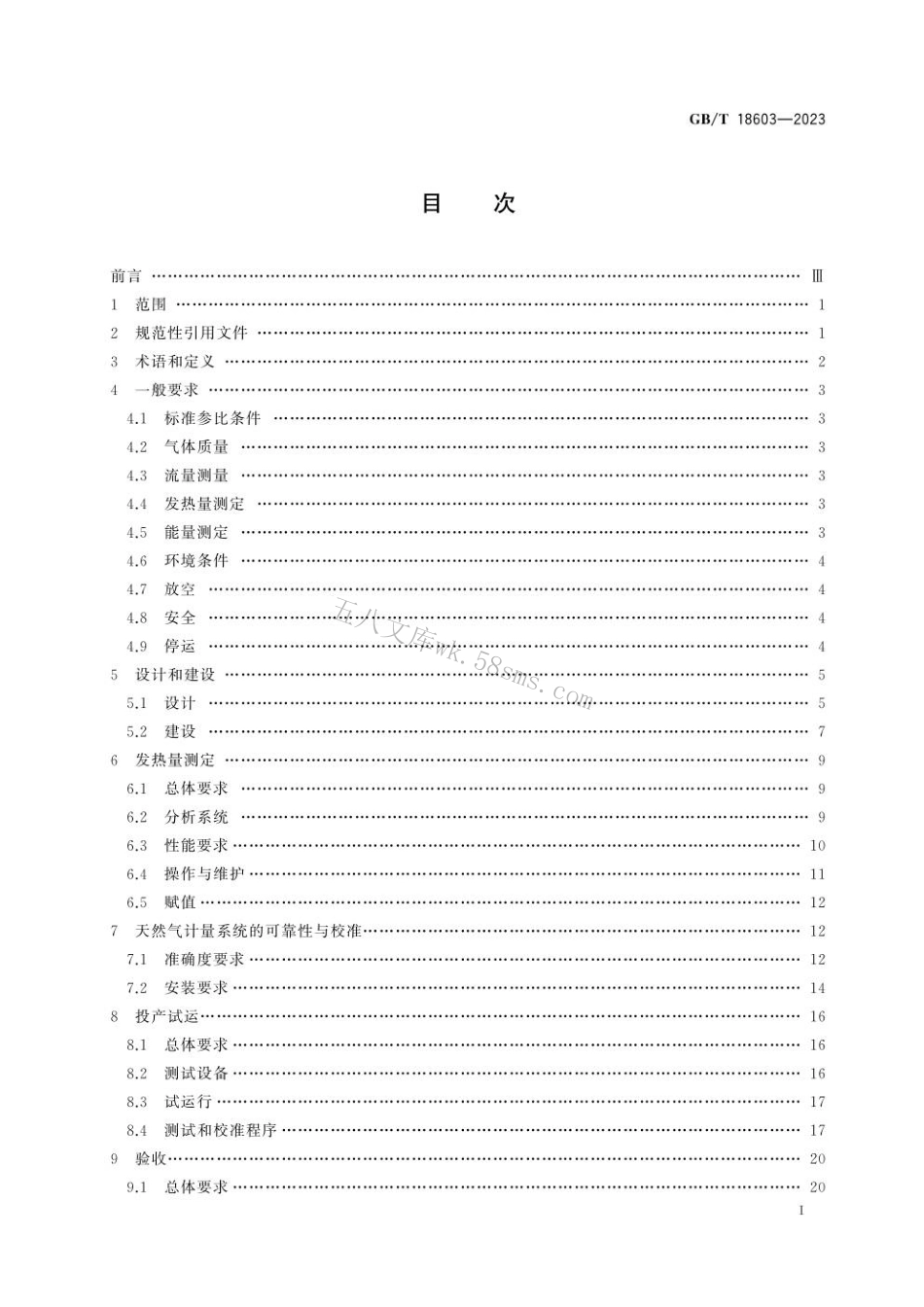 GBT 18603-2023 天然气计量系统技术要求.pdf_第3页