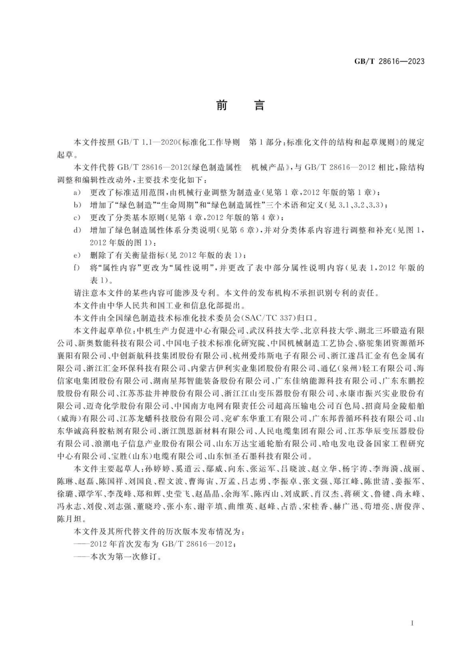 GBT 28616-2023 绿色制造 属性.pdf_第2页