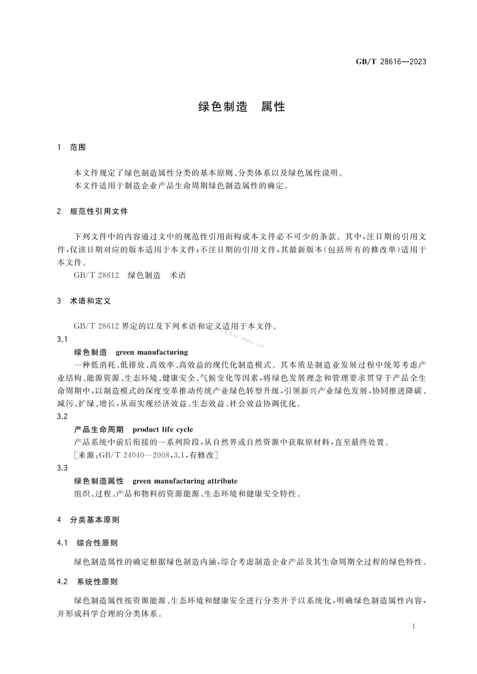 GBT 28616-2023 绿色制造 属性.pdf_第3页