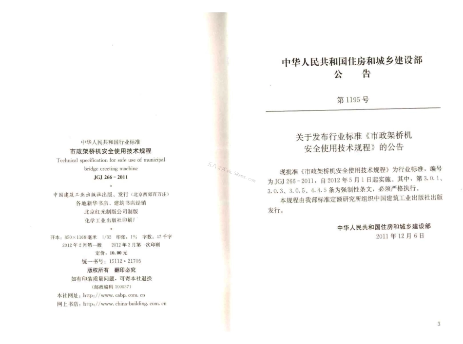 JGJT266-2011 市政架桥机安全使用技术规程.pdf_第3页