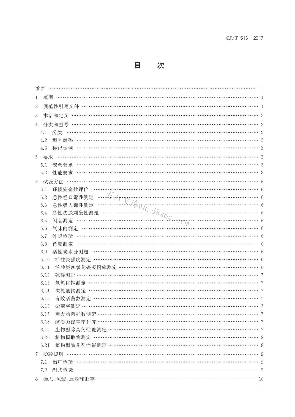 CJT516-2017 生活垃圾除臭剂技术要求.pdf_第3页