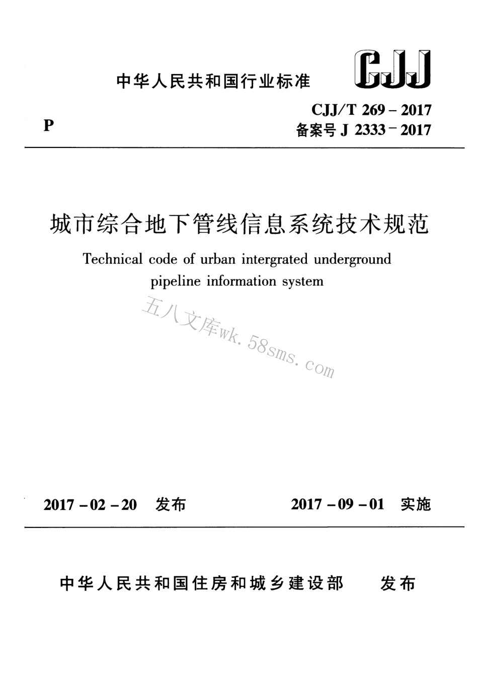 CJJT269-2017 城市综合地下管线信息系统技术规范.pdf_第1页