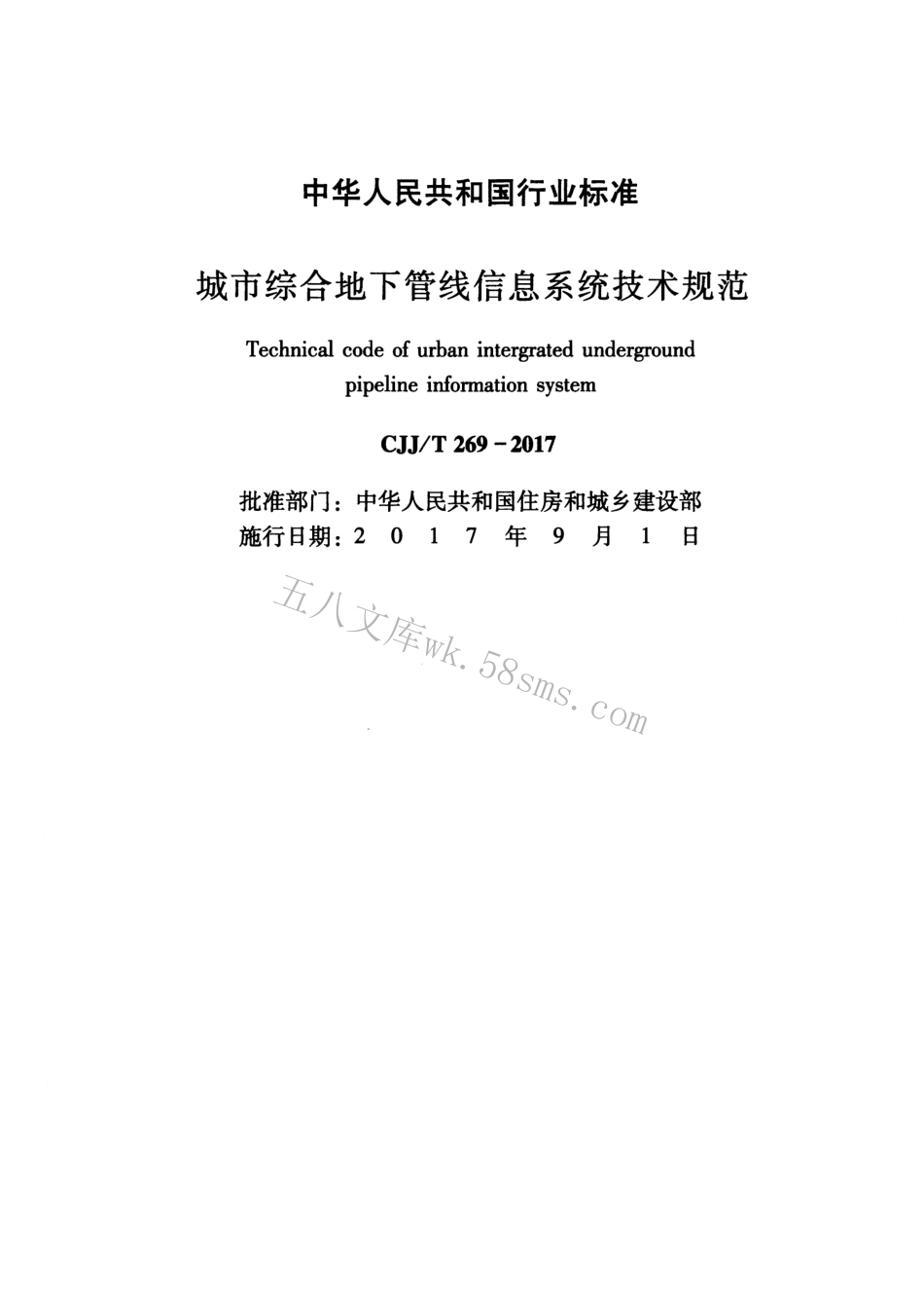 CJJT269-2017 城市综合地下管线信息系统技术规范.pdf_第2页