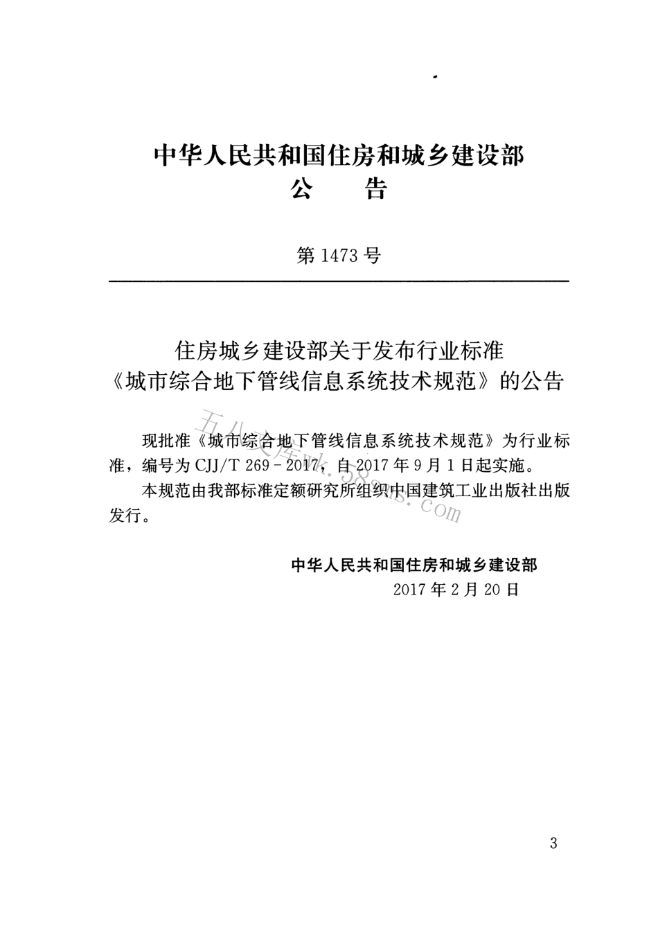 CJJT269-2017 城市综合地下管线信息系统技术规范.pdf_第3页