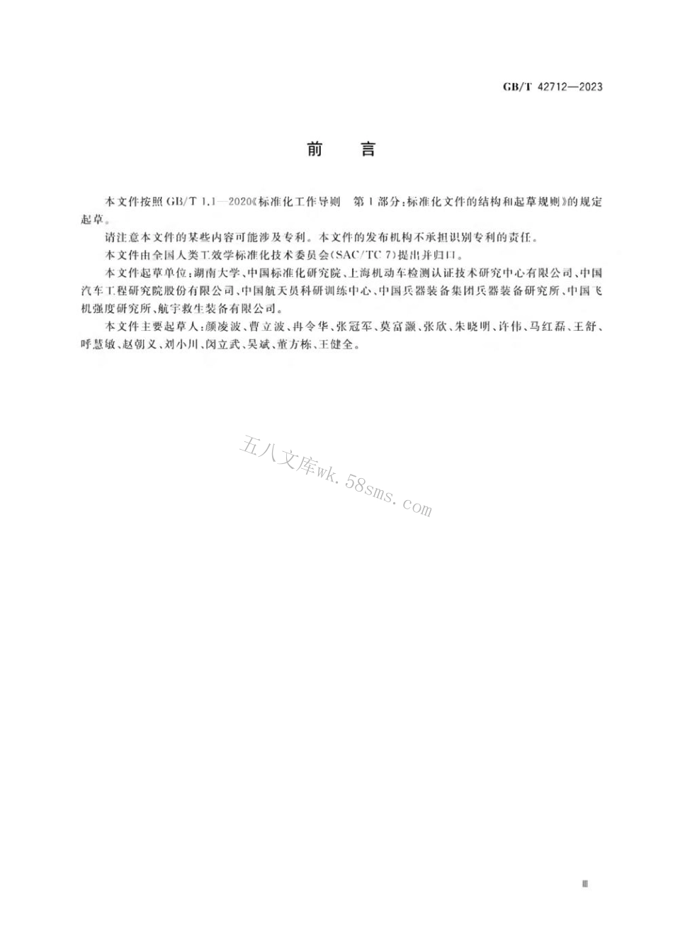 GBT 42712-2023 力学损伤测试用中国假人设计原则与标定方法.pdf_第3页