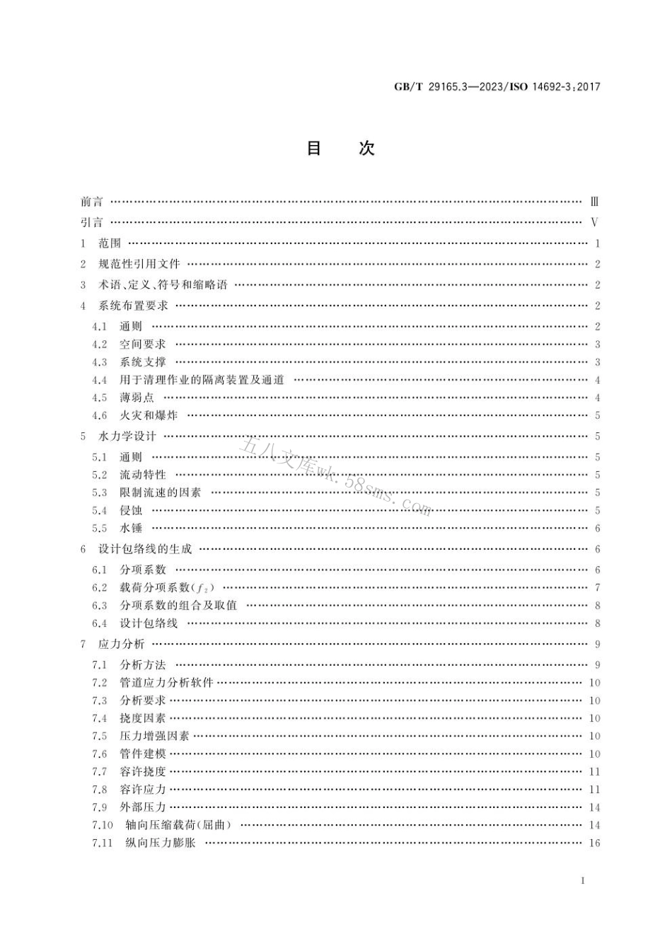 GBT 29165.3-2023 石油天然气工业 玻璃纤维增强塑料管 第3部分：系统设计.pdf_第3页