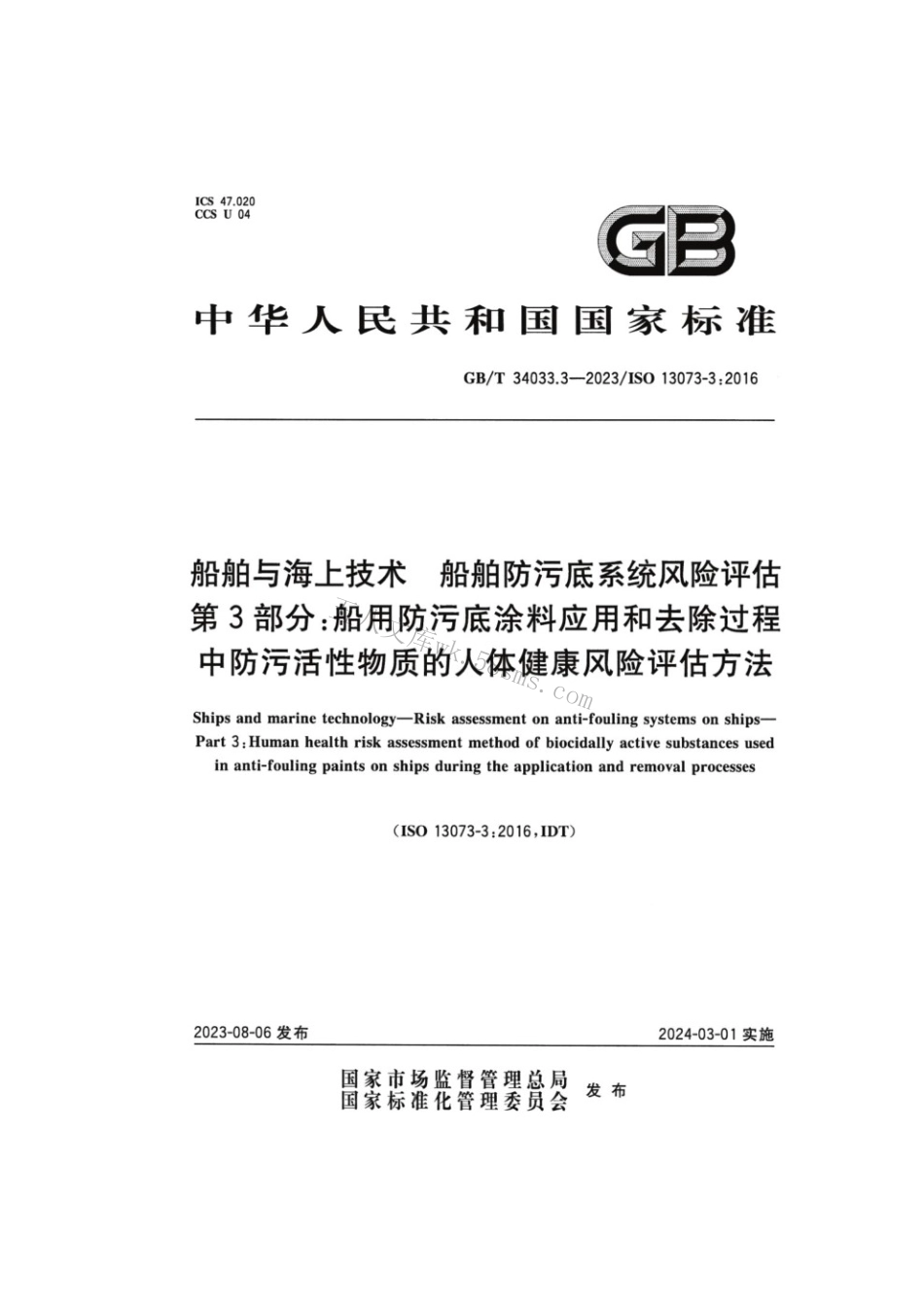GBT 34033.3-2023 船舶与海上技术 船舶防污底系统风险评估 第3部分：.pdf_第1页