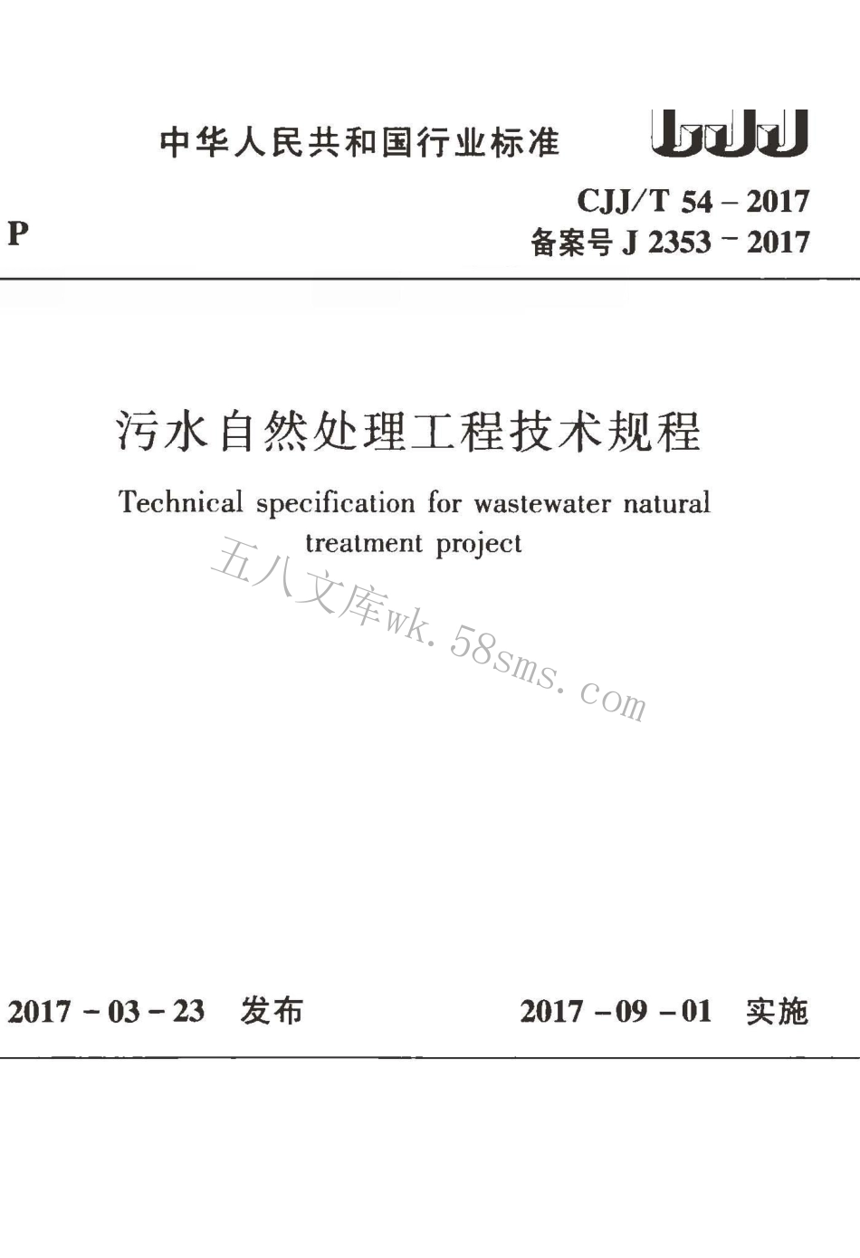 CJJT54-2017 污水自然处理工程技术规程.pdf_第1页