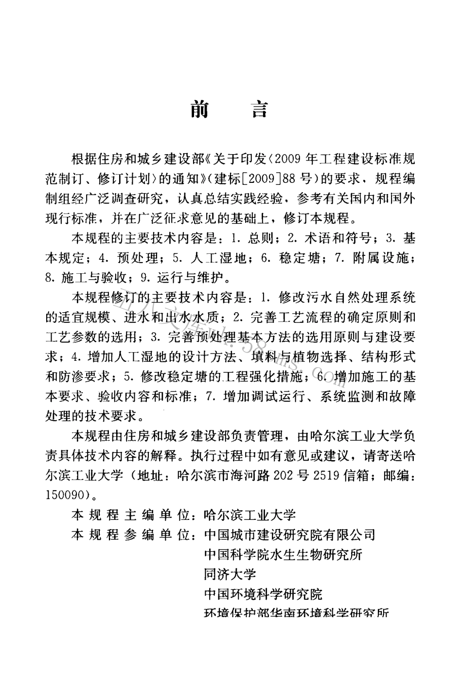 CJJT54-2017 污水自然处理工程技术规程.pdf_第3页