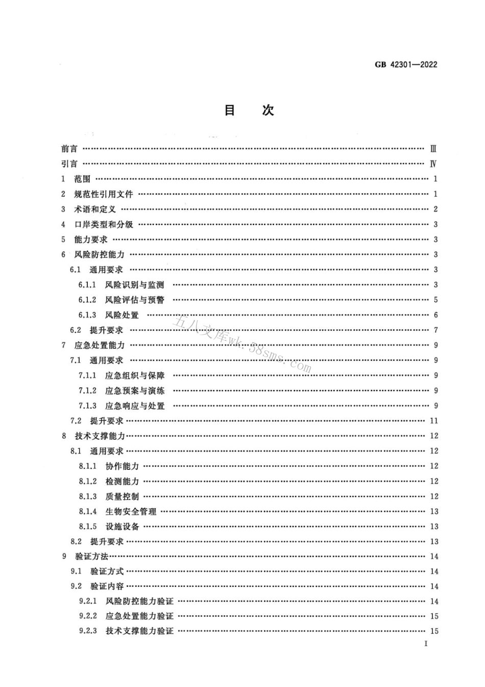 GB 42301-2022 口岸公共卫生核心能力建设技术规范.pdf_第2页