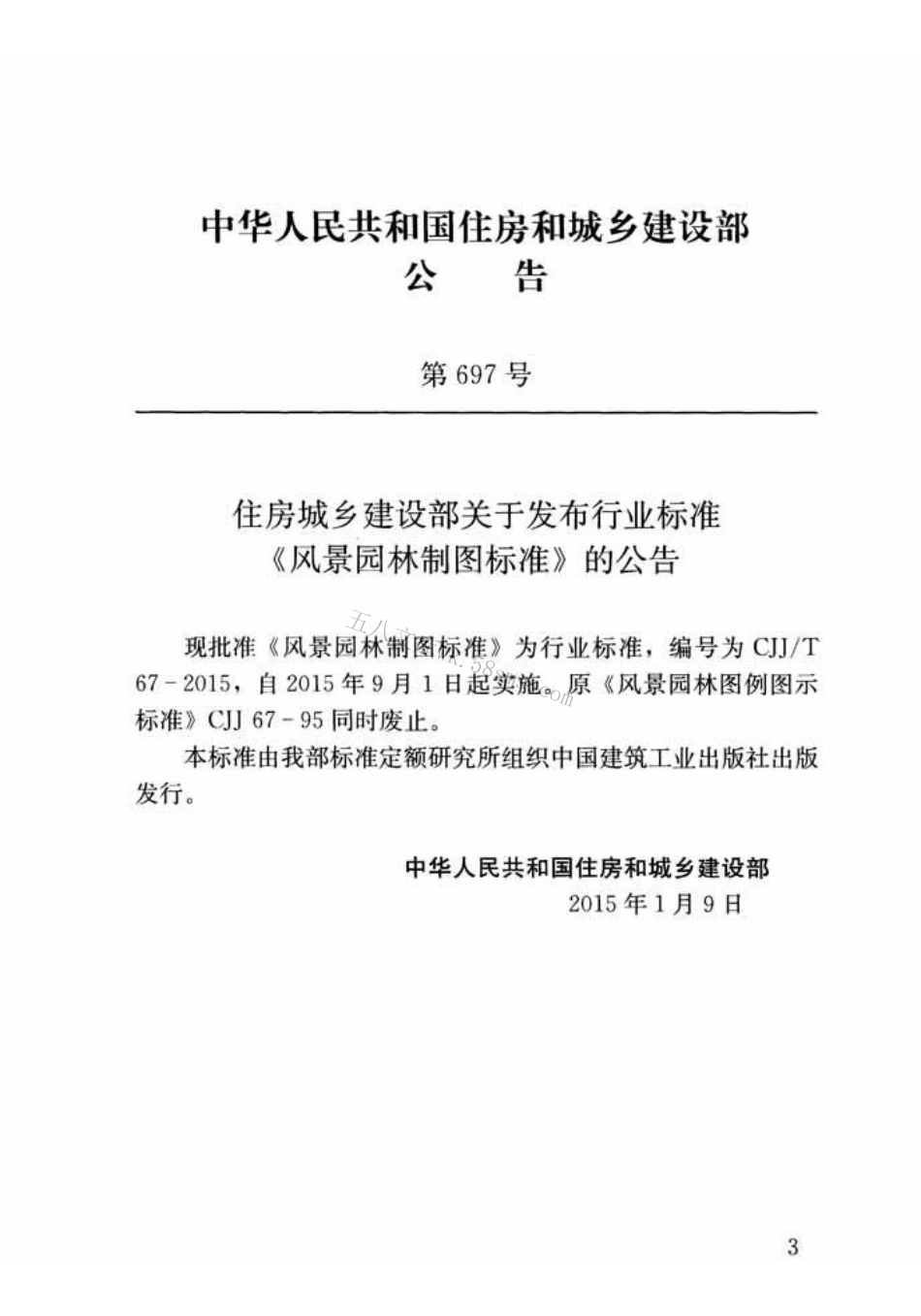 CJJT67-2015 风景园林制图标准.pdf_第3页