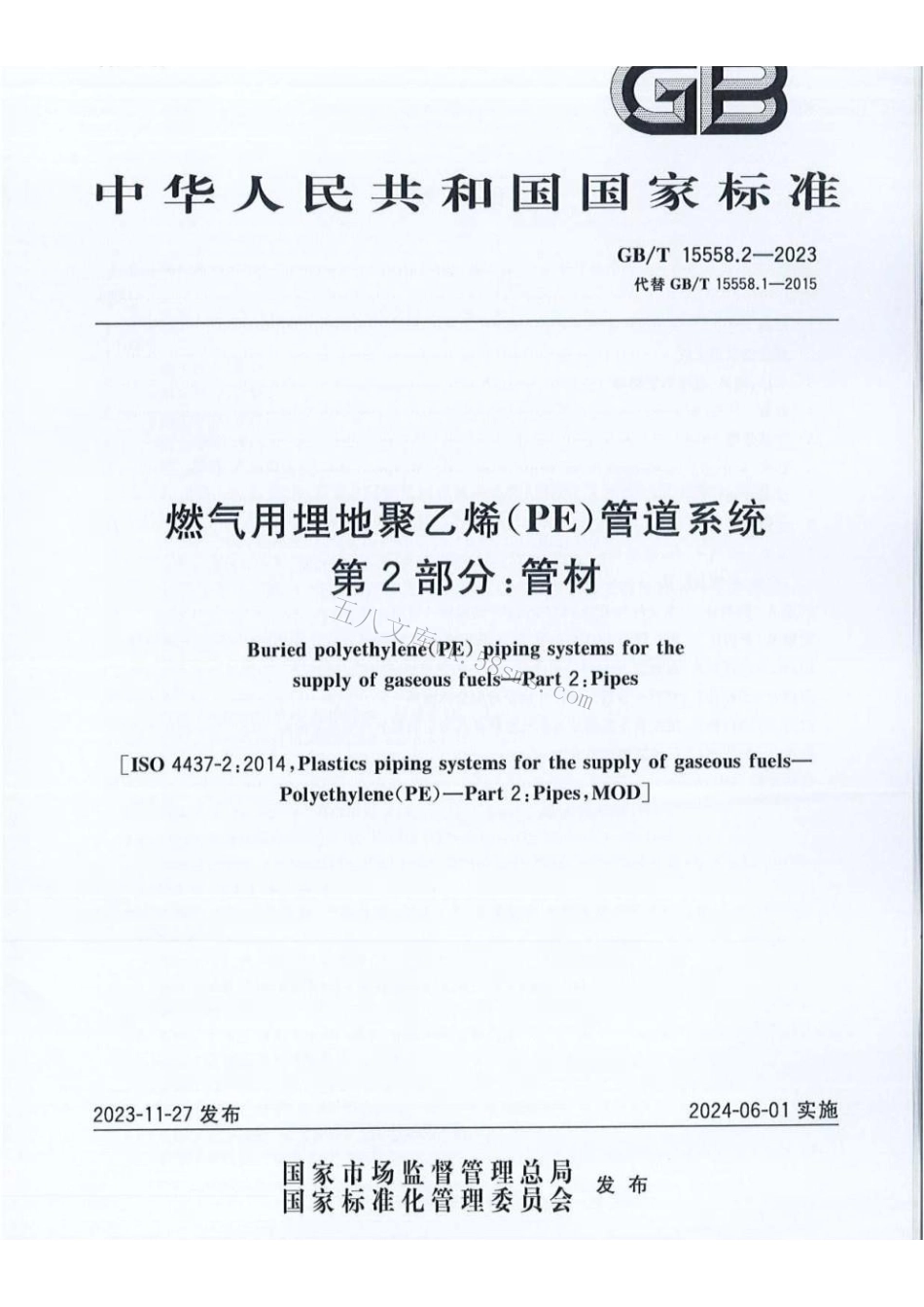 GBT 15558.2-2023 燃气用埋地聚乙烯（PE）管道系统 第2部分：管材.pdf_第1页