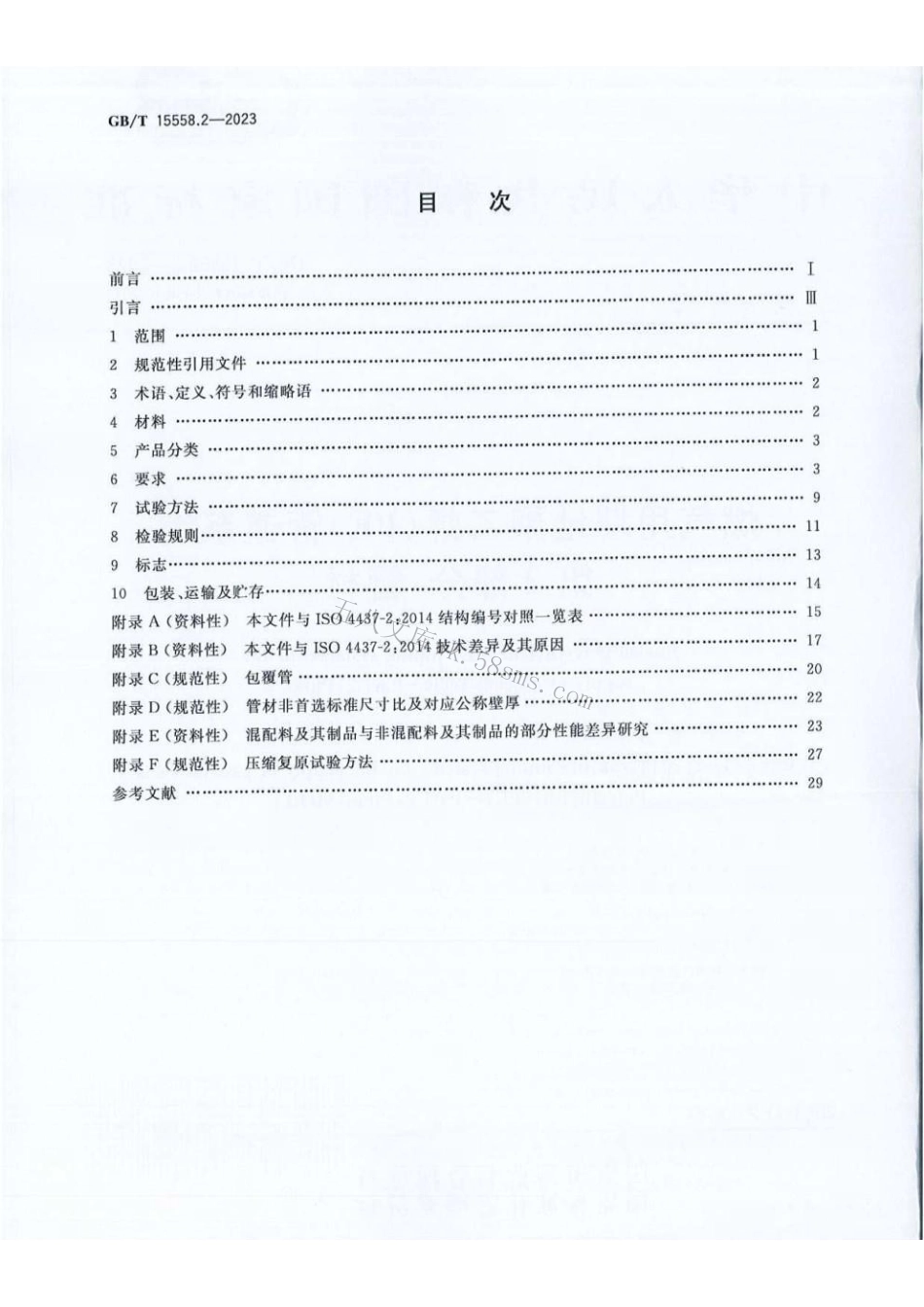 GBT 15558.2-2023 燃气用埋地聚乙烯（PE）管道系统 第2部分：管材.pdf_第2页