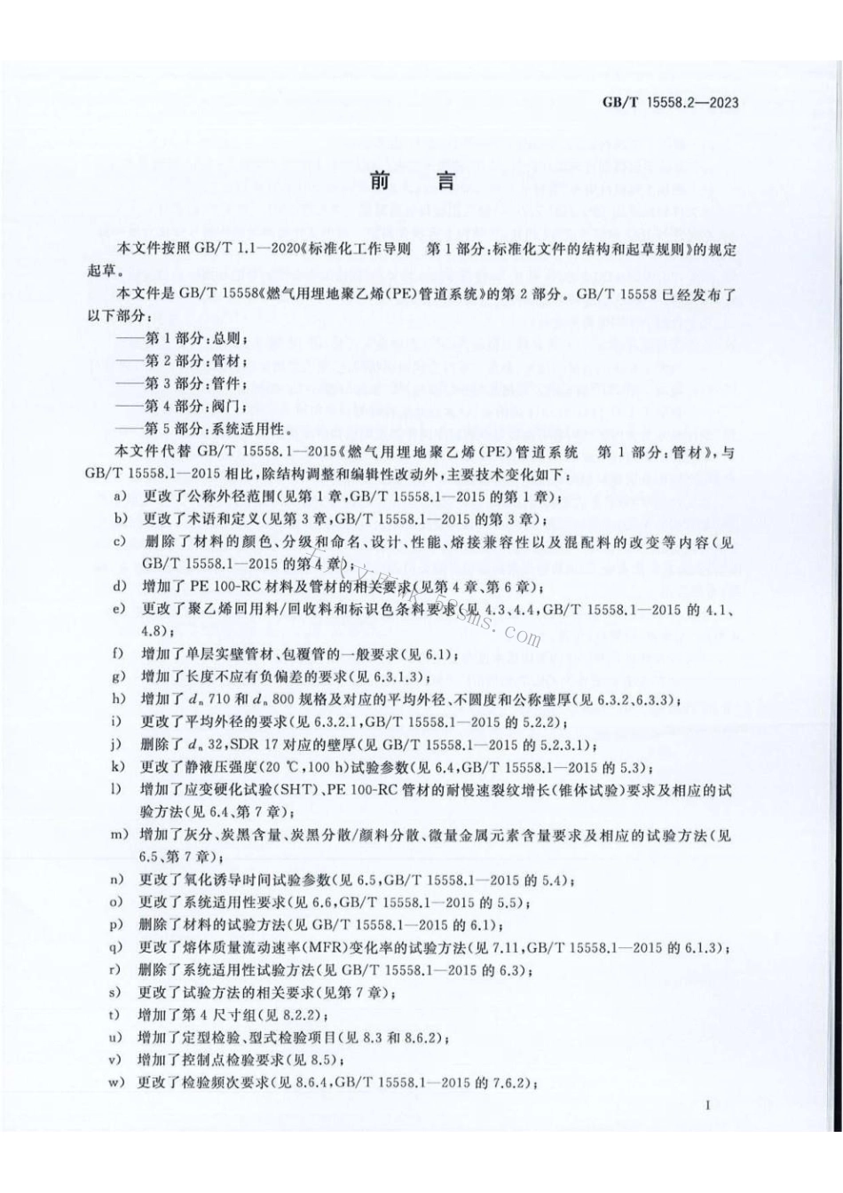 GBT 15558.2-2023 燃气用埋地聚乙烯（PE）管道系统 第2部分：管材.pdf_第3页