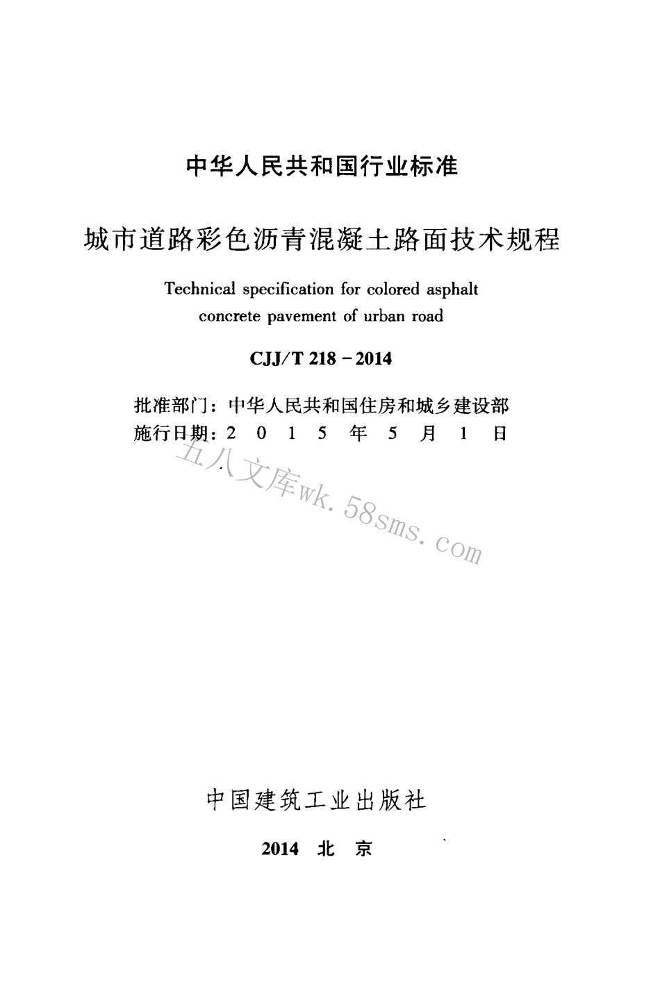 CJJ218-2014 城市道路彩色沥青混凝土路面技术规程.pdf_第2页