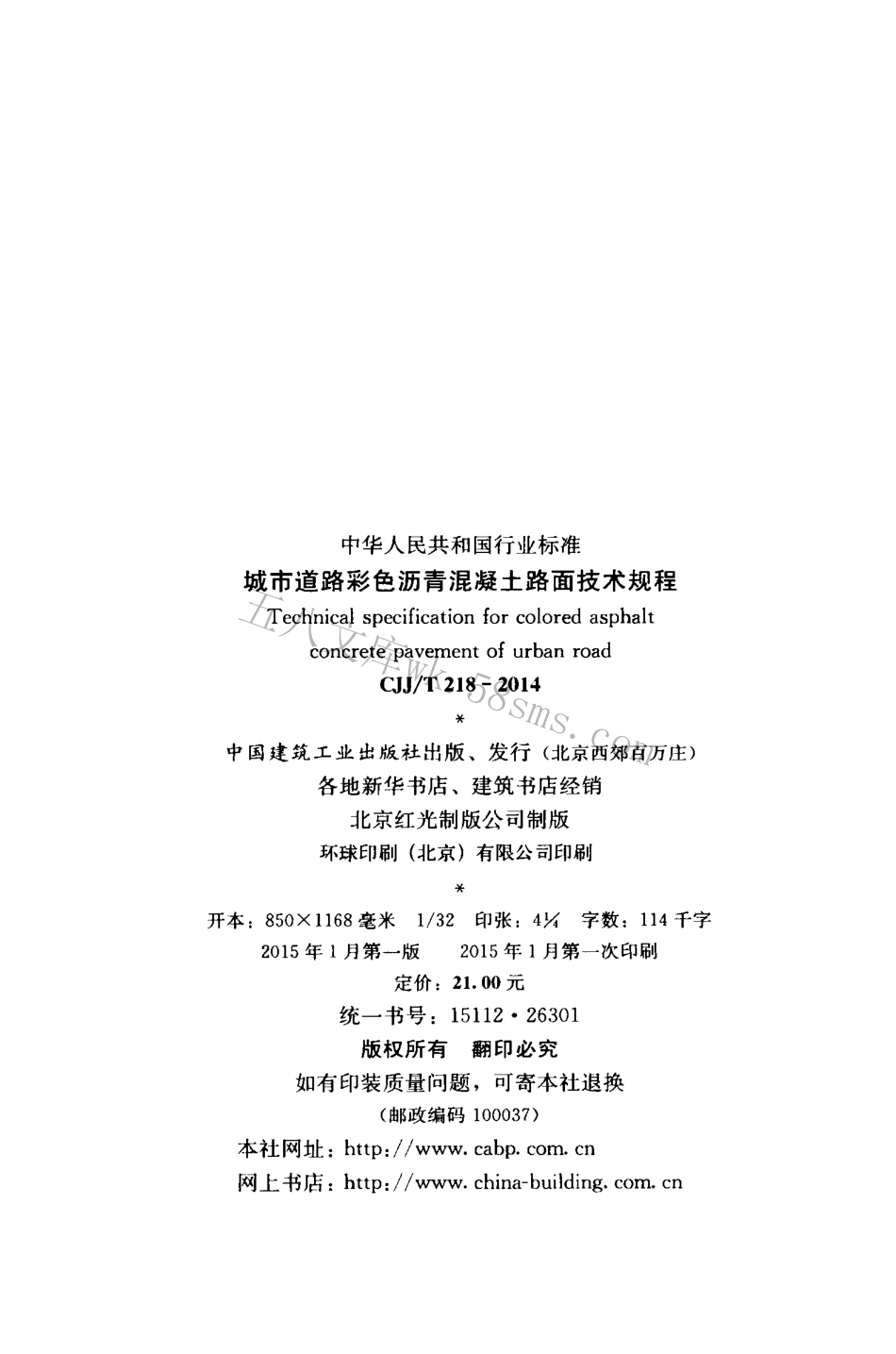 CJJ218-2014 城市道路彩色沥青混凝土路面技术规程.pdf_第3页