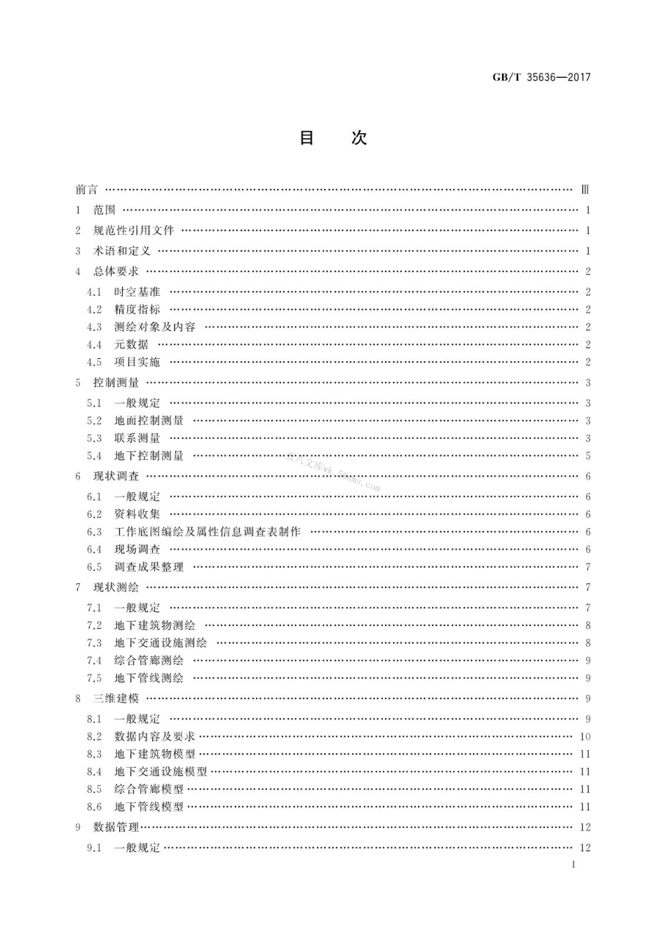 GBT35636-2017 城市地下空间测绘规范.pdf_第3页